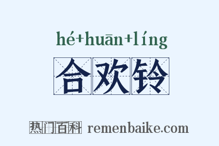 合欢铃是什么意思的图片